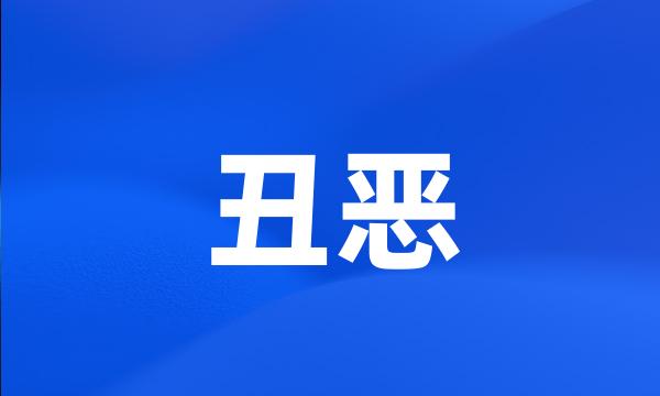 丑恶