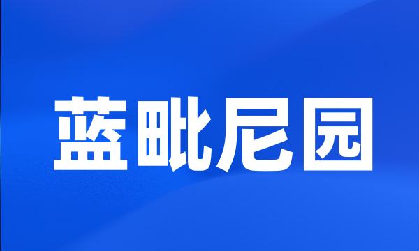 蓝毗尼园