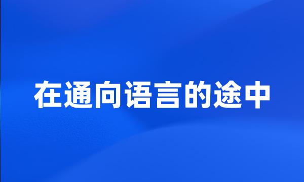 在通向语言的途中