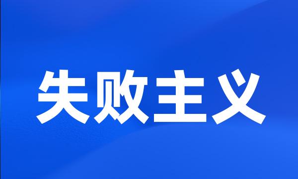 失败主义