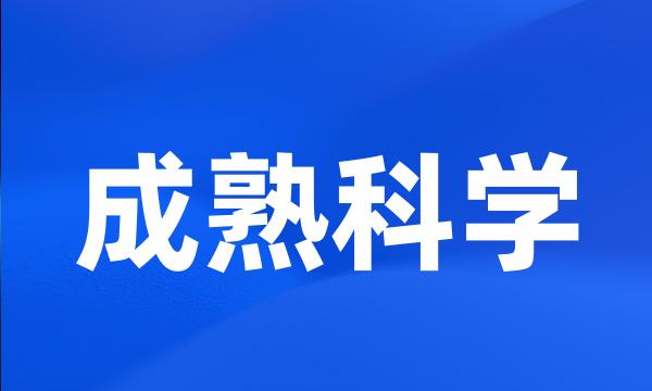 成熟科学