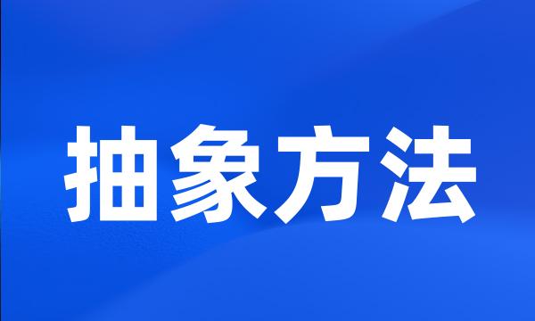 抽象方法