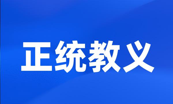 正统教义