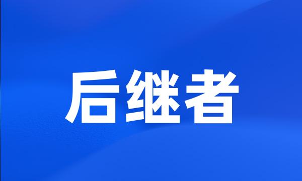 后继者