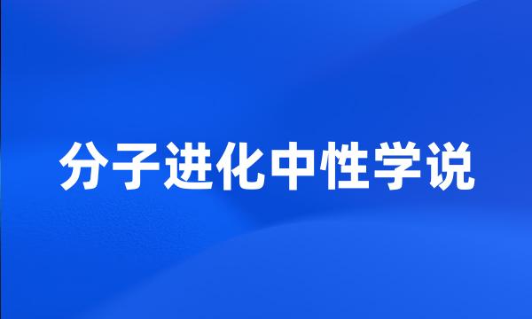 分子进化中性学说