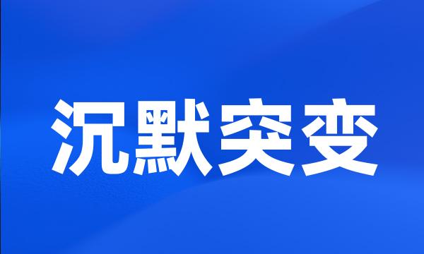 沉默突变