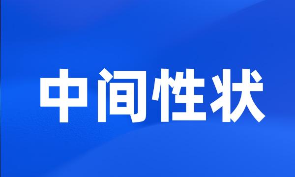 中间性状