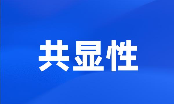 共显性