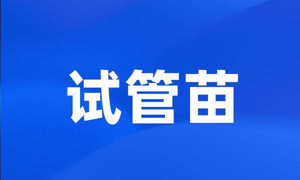 试管苗