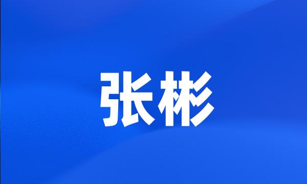 张彬