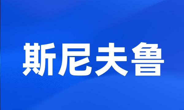 斯尼夫鲁