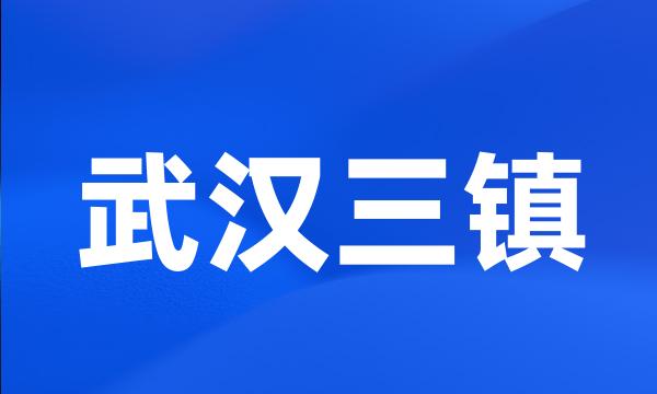 武汉三镇