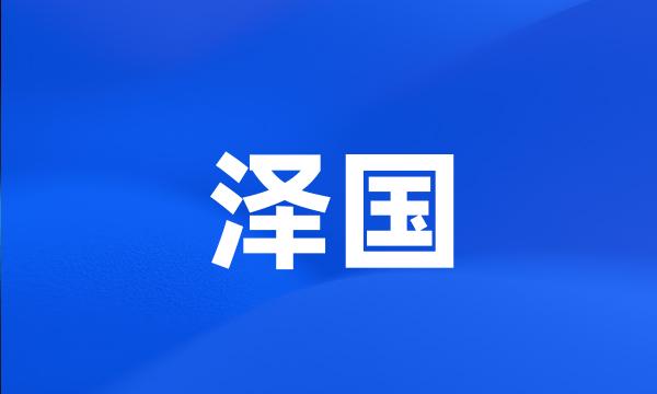 泽国