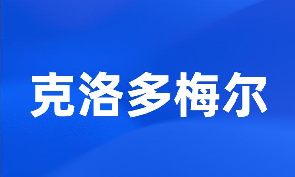 克洛多梅尔