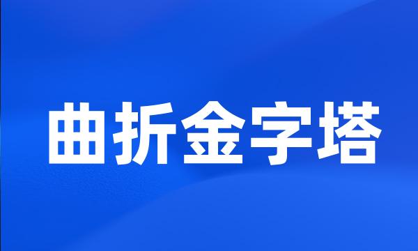 曲折金字塔