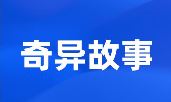 奇异故事