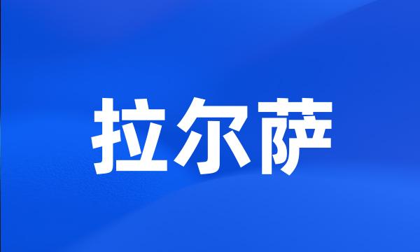 拉尔萨