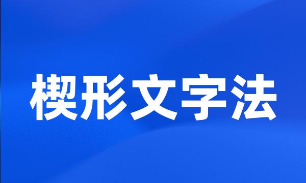 楔形文字法