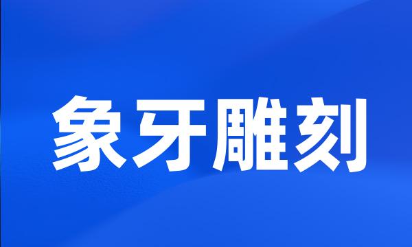 象牙雕刻