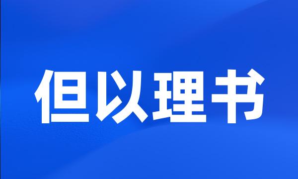 但以理书