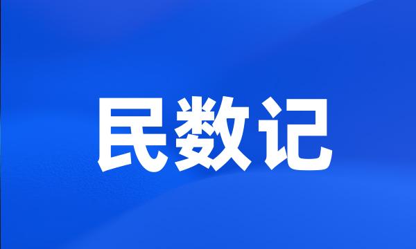 民数记