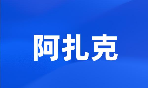 阿扎克