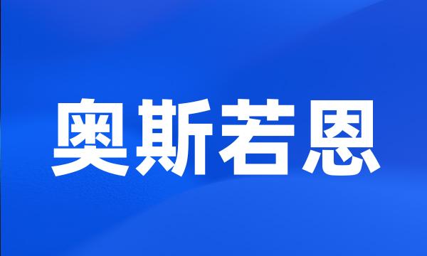 奥斯若恩