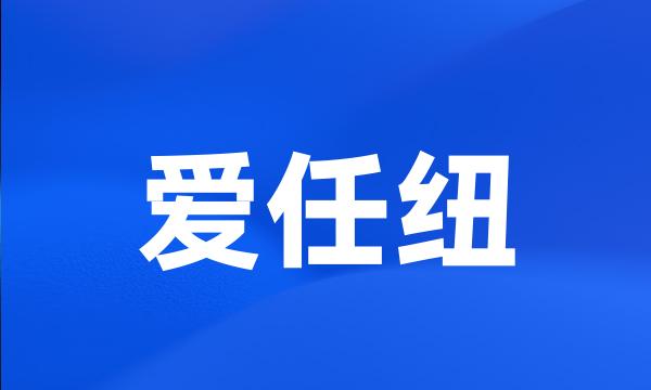 爱任纽