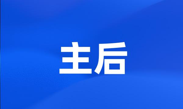 主后