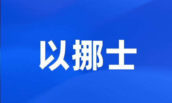 以挪士