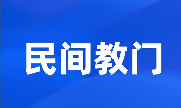 民间教门