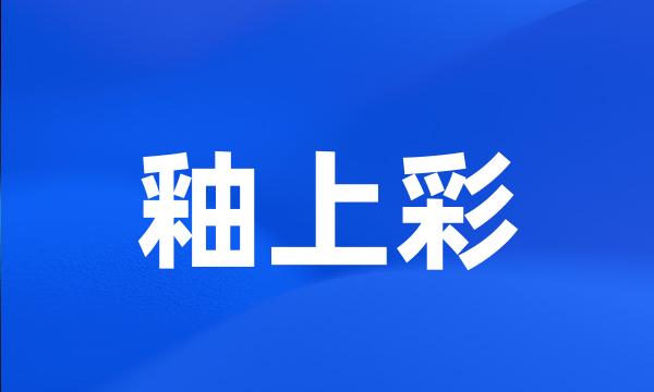 釉上彩