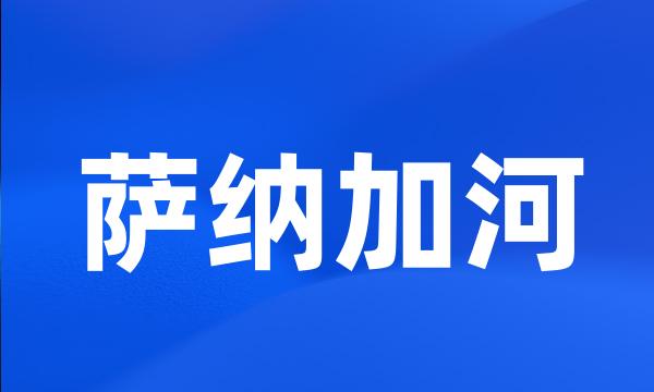 萨纳加河