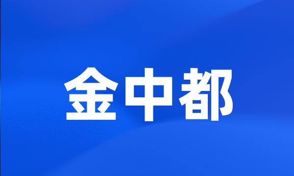 金中都