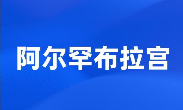 阿尔罕布拉宫