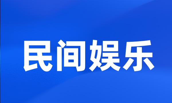 民间娱乐