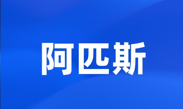 阿匹斯