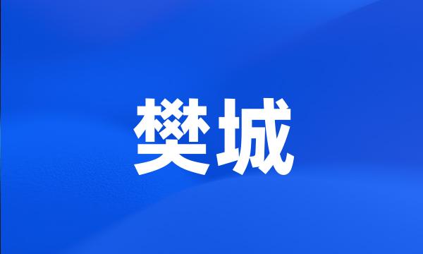 樊城