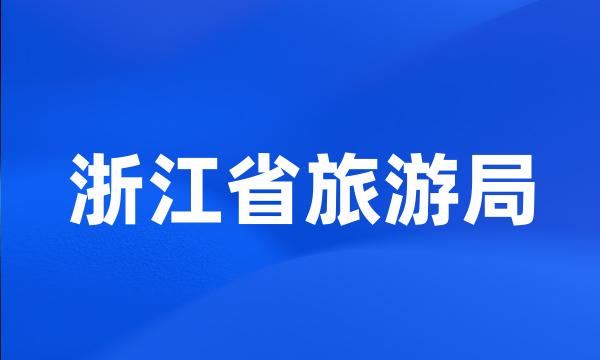 浙江省旅游局