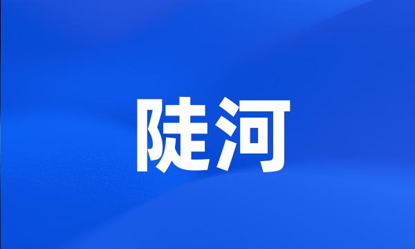 陡河