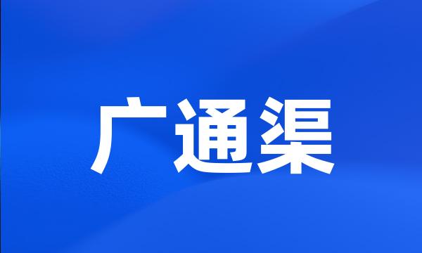 广通渠