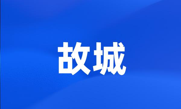 故城