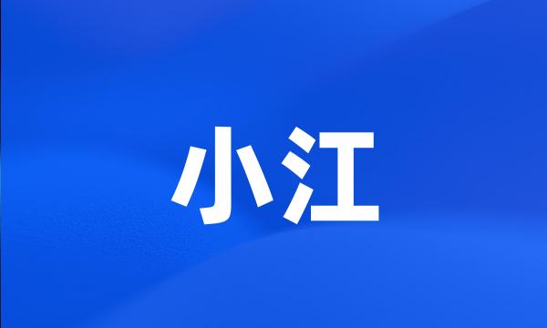 小江