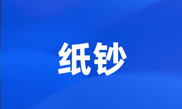 纸钞