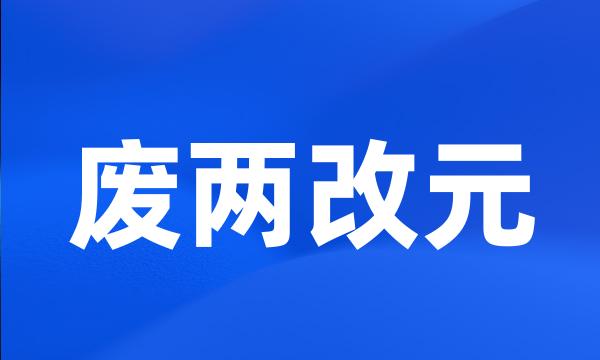 废两改元