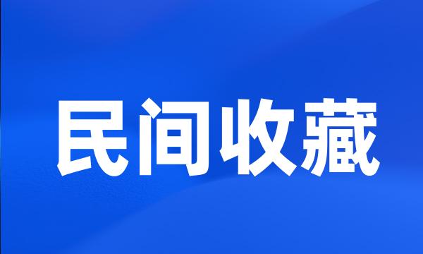 民间收藏