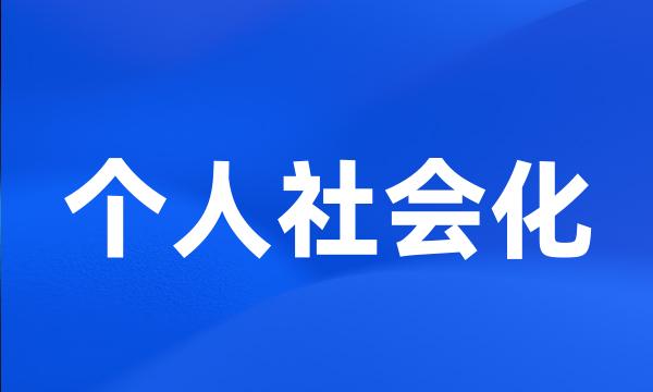 个人社会化