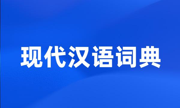 现代汉语词典