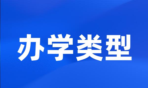 办学类型