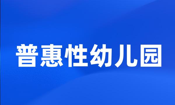 普惠性幼儿园